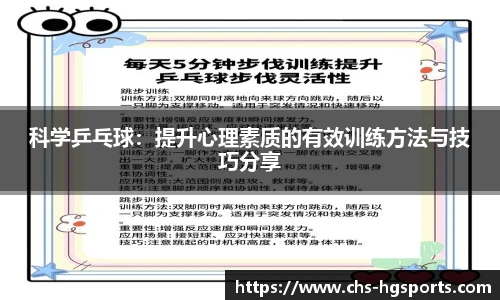 科学乒乓球：提升心理素质的有效训练方法与技巧分享