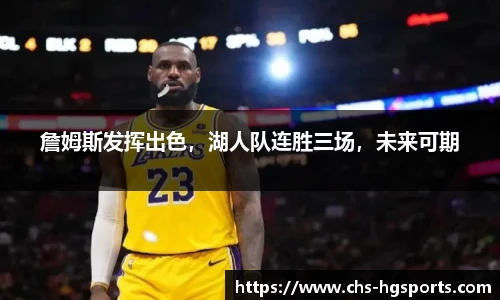 詹姆斯发挥出色，湖人队连胜三场，未来可期