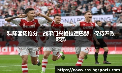 科隆客场抢分，战平门兴格拉德巴赫，保持不败态势