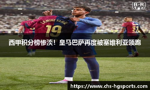 西甲积分榜惨淡！皇马巴萨再度被塞维利亚领跑
