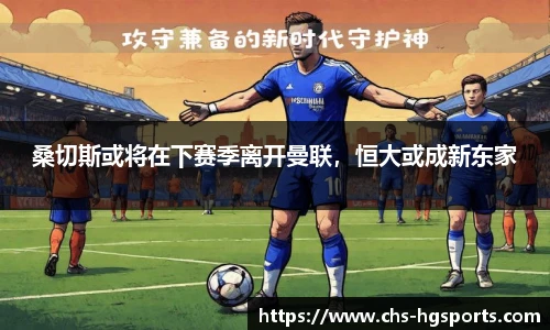 桑切斯或将在下赛季离开曼联，恒大或成新东家