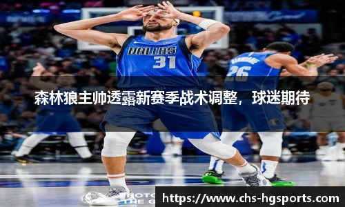 森林狼主帅透露新赛季战术调整，球迷期待