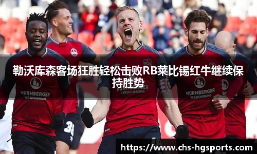 勒沃库森客场狂胜轻松击败RB莱比锡红牛继续保持胜势