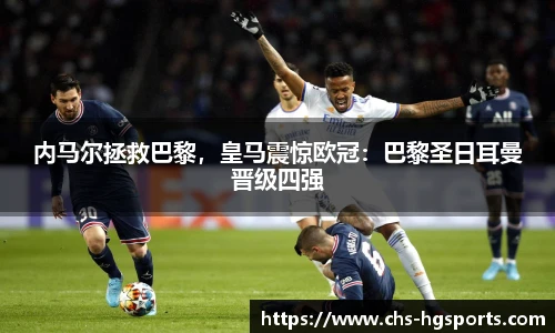 内马尔拯救巴黎，皇马震惊欧冠：巴黎圣日耳曼晋级四强