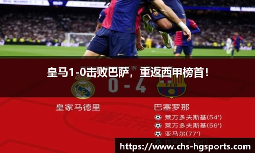 皇马1-0击败巴萨，重返西甲榜首！