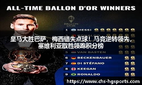 皇马大胜巴萨，梅西错失点球！马竞逆转领先，塞维利亚取胜领跑积分榜