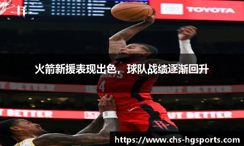 火箭新援表现出色，球队战绩逐渐回升