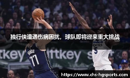 独行侠遭遇伤病困扰，球队即将迎来重大挑战