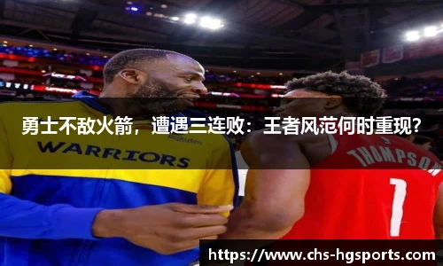 勇士不敌火箭，遭遇三连败：王者风范何时重现？