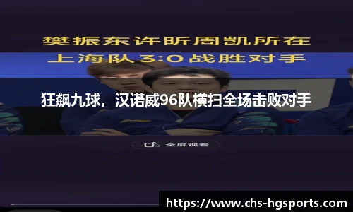 狂飙九球，汉诺威96队横扫全场击败对手
