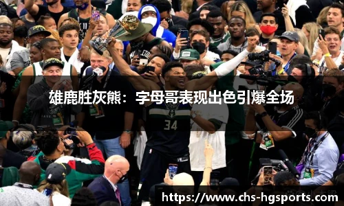 雄鹿胜灰熊：字母哥表现出色引爆全场