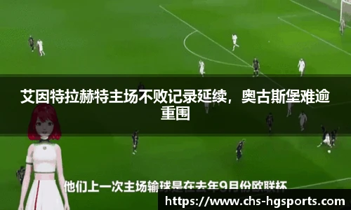 艾因特拉赫特主场不败记录延续，奥古斯堡难逾重围