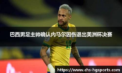 巴西男足主帅确认内马尔因伤退出美洲杯决赛