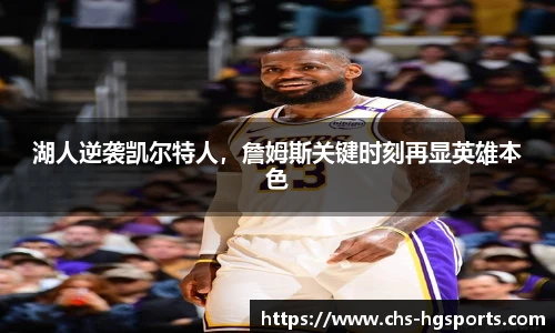 湖人逆袭凯尔特人，詹姆斯关键时刻再显英雄本色