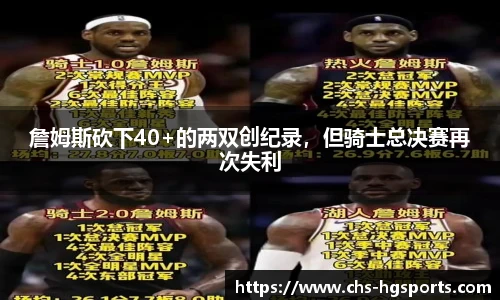 詹姆斯砍下40+的两双创纪录，但骑士总决赛再次失利