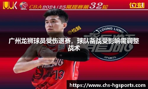 广州龙狮球员受伤退赛，球队备战受影响需调整战术
