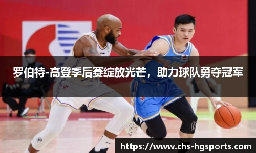 罗伯特-高登季后赛绽放光芒，助力球队勇夺冠军