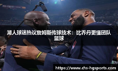 湖人球迷热议詹姆斯传球技术：比乔丹更懂团队篮球