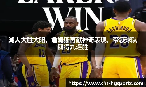 湖人大胜太阳，詹姆斯再献神奇表现，带领球队取得九连胜