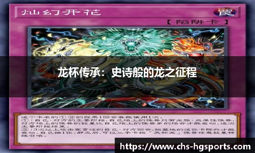 龙杯传承：史诗般的龙之征程