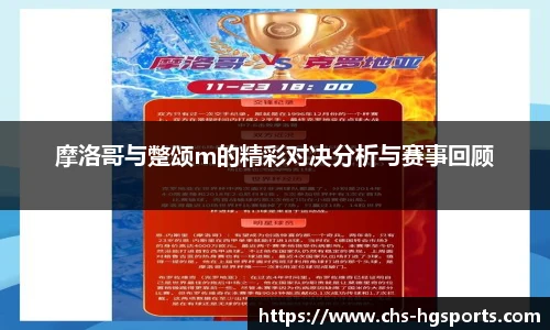 摩洛哥与蹩颂m的精彩对决分析与赛事回顾