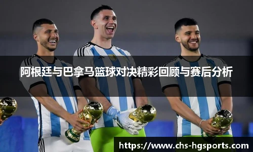 阿根廷与巴拿马篮球对决精彩回顾与赛后分析