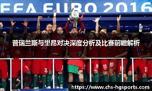 普瑞兰斯与里昂对决深度分析及比赛前瞻解析
