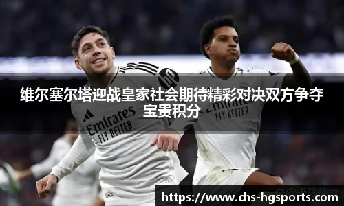 维尔塞尔塔迎战皇家社会期待精彩对决双方争夺宝贵积分