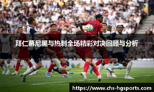 拜仁慕尼黑与热刺全场精彩对决回顾与分析