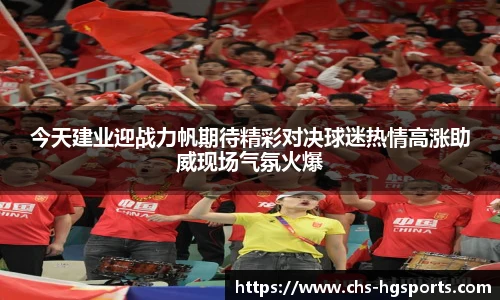 今天建业迎战力帆期待精彩对决球迷热情高涨助威现场气氛火爆