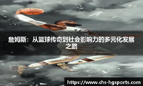 詹姆斯：从篮球传奇到社会影响力的多元化发展之路