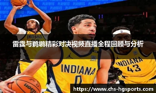 雷霆与鹈鹕精彩对决视频直播全程回顾与分析