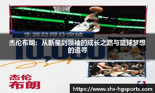 杰伦布朗：从新星到领袖的成长之路与篮球梦想的追寻