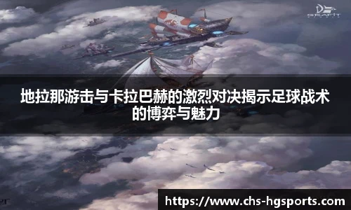 地拉那游击与卡拉巴赫的激烈对决揭示足球战术的博弈与魅力