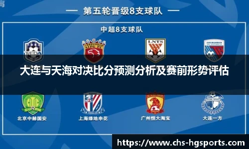 大连与天海对决比分预测分析及赛前形势评估