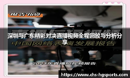 深圳与广东精彩对决直播视频全程回放与分析分享