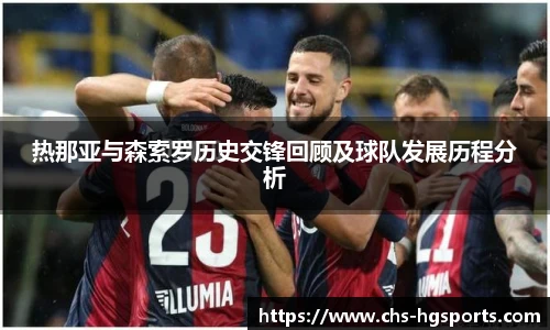 热那亚与森索罗历史交锋回顾及球队发展历程分析