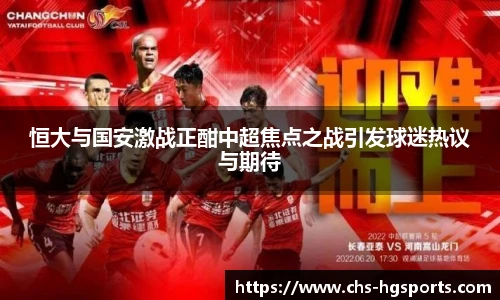 恒大与国安激战正酣中超焦点之战引发球迷热议与期待