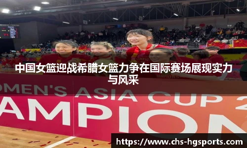 中国女篮迎战希腊女篮力争在国际赛场展现实力与风采