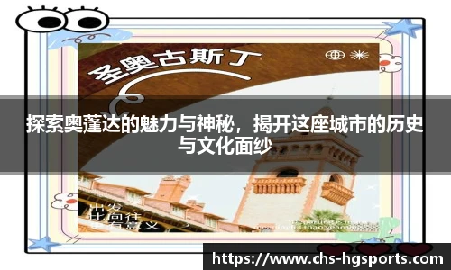 探索奥蓬达的魅力与神秘，揭开这座城市的历史与文化面纱