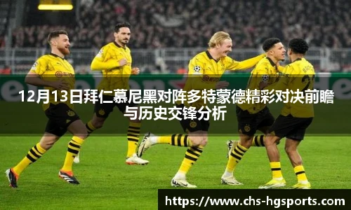 12月13日拜仁慕尼黑对阵多特蒙德精彩对决前瞻与历史交锋分析