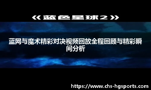 蓝网与魔术精彩对决视频回放全程回顾与精彩瞬间分析