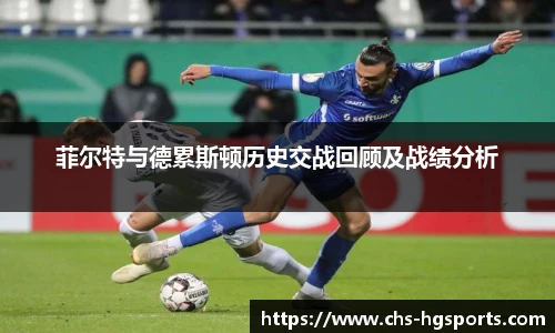 菲尔特与德累斯顿历史交战回顾及战绩分析