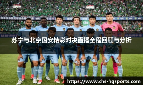 苏宁与北京国安精彩对决直播全程回顾与分析