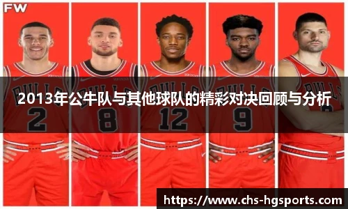 2013年公牛队与其他球队的精彩对决回顾与分析