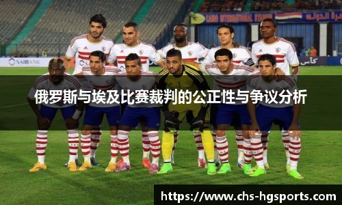 俄罗斯与埃及比赛裁判的公正性与争议分析