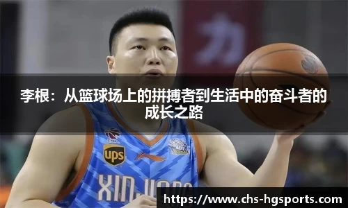 李根:从篮球场上的拼搏者到生活中的奋斗者的成长之路