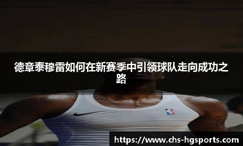 德章泰穆雷如何在新赛季中引领球队走向成功之路
